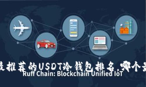 2023年最推荐的USDT冷钱包排名，哪个最适合你？