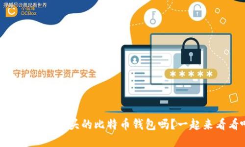 你听说过IM开头的比特币钱包吗？一起来看看吧！