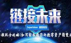 虚拟币提现全攻略！如何