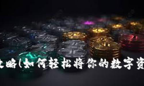 虚拟币提现全攻略！如何轻松将你的数字资产转变为现金？