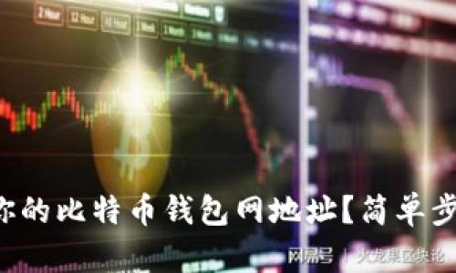 如何找到你的比特币钱包网地址？简单步骤大揭秘！