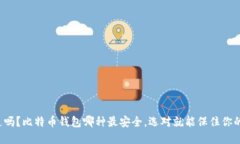 你知道吗？比特币钱包哪