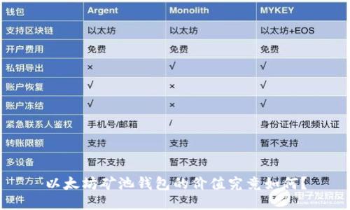 以太坊矿池钱包的价值究竟如何？