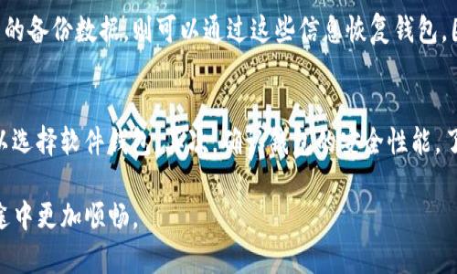 maozi比特币钱包地址登录，真的简单吗？/maozi  
比特币, 钱包地址, 登录, 加密货币/guanjianci

比特币钱包简介
在进入比特币钱包地址登录的细节之前，我们需要先理解比特币钱包的基本概念。比特币钱包是用来存储和管理比特币的工具，类似于你日常使用的银行账户，但它是数字化的。比特币钱包并不真实“存储”你的比特币，而是保存你的私钥和公钥，帮助你安全、方便地进行交易。可以将钱包分为冷钱包和热钱包，前者一般在线下保存，后者则是在网络中使用，方便快捷。

为什么需要比特币钱包地址登录？
每个比特币钱包都有一个唯一的地址，类似于银行账户的账号。当你进行交易时，你需要用到这个地址。通过登录到比特币钱包，你可以查看账户余额，进行接收和发送比特币的操作。在多重因素驱动下，安全性和便利性成为了比特币钱包地址登录的必要条件。

比特币钱包的种类
比特币钱包主要可以分为三类：硬件钱包、软件钱包和纸钱包。硬件钱包如Ledger、Trezor是最安全的，适合长期存储。软件钱包则可以分为在线钱包和移动钱包，如Blockchain.info或者Coinbase，提供方便的日常使用。纸钱包通过生成一组密钥，能较好地避免网络攻击。

比特币钱包的创建与登录
创建比特币钱包的步骤相对简便。你可以选择合适的钱包类型，下载特定软件或购买硬件设备，按照指示完成注册流程。登录时，你通常需要输入你的用户名和密码，或者登录特定的数字资产交易平台，这些过程需要确保你的网络连接安全，例如使用VPN。

如何保持钱包的安全性
在使用比特币钱包的过程中，安全性是不可忽视的因素。我们可以通过多个方式来确保钱包的安全。首先，使用复杂的密码，并定期更换密码。其次，启用双重身份验证，增加额外的安全层。最后，定期备份钱包数据，并存储在不同的位置，避免因为私钥丢失造成的资金损失。

如何找回丢失的钱包地址
很多用户在使用比特币钱包的过程中，可能会误删应用程序或者丢失钱包文件。别担心，找回丢失的钱包地址并非难事。通常，你需通过备份存储的私钥或助记词来恢复钱包。不过，务必谨慎保管，不要将助记词泄露给他人。

比特币交易的常见问题
在比特币交易过程中，用户常常会遇到一些疑问。比如：交易确认时间到底该多久？或者如何处理未确认的交易？确保网络连接良好，且交易手续费设置合理，都有助于提高确认时间。对于未确认交易，可以尝试提升手续费等级以加快确认速度。

如何进行正式交易
当你准备好进行比特币交易后，首先登录钱包，查看账户余额。接着，输入对方的钱包地址和转账金额。确认信息无误后，点击确认交易。交易后，请留意交易记录，确保对方收到款项。

比特币钱包的未来趋势
随着比特币及其相关技术的发展，我们可以预见比特币钱包将朝以下几个方向演变：功能的多样性、安全与隐私保护将进一步提升。对用户友好的界面和操作将会更受欢迎。同时，与智能合约、去中心化金融（DeFi）等新领域的结合也将为比特币钱包带来新的机遇与挑战。

相关问题解答

问题一：比特币丢失了怎么办？
比特币丢失的情况并不少见，特别是当用户对钱包的操作不够熟悉时。如果你丢失了访问比特币钱包的私钥，那比特币就无法恢复。可是，如果你有助记词和相关的备份数据，则可以通过这些信息恢复钱包。因此，定期备份和妥善保管助记词显得尤为重要。

问题二：如何选择一个适合自己的比特币钱包？
选择比特币钱包需要考虑多个因素。首先，决定你是需要一个热钱包还是冷钱包。如果你长期持有比特币，硬件钱包可能是最好选择；但如果你希望频繁交易，可以选择软件钱包。其次，确认钱包的安全性能，了解它是否支持双重验证等安全功能。同时，不要忽略用户界面和客户支持服务，好的用户体验也很重要。

以上就是有关比特币钱包地址登录的详细介绍，包括钱包类型、登录方法、安全性、常见问题等一系列内容。希望这些信息能够帮助到你，让你在使用比特币的旅途中更加顺畅。
