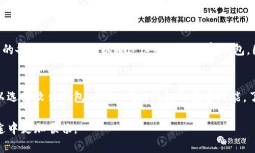 maozi比特币钱包地址登录，真的简单吗？/maozi  
比特币, 钱包地址, 登录, 加密货币/guanjianci

比特币钱包简介
在进入比特币钱包地址登录的细节之前，我们需要先理解比特币钱包的基本概念。比特币钱包是用来存储和管理比特币的工具，类似于你日常使用的银行账户，但它是数字化的。比特币钱包并不真实“存储”你的比特币，而是保存你的私钥和公钥，帮助你安全、方便地进行交易。可以将钱包分为冷钱包和热钱包，前者一般在线下保存，后者则是在网络中使用，方便快捷。

为什么需要比特币钱包地址登录？
每个比特币钱包都有一个唯一的地址，类似于银行账户的账号。当你进行交易时，你需要用到这个地址。通过登录到比特币钱包，你可以查看账户余额，进行接收和发送比特币的操作。在多重因素驱动下，安全性和便利性成为了比特币钱包地址登录的必要条件。

比特币钱包的种类
比特币钱包主要可以分为三类：硬件钱包、软件钱包和纸钱包。硬件钱包如Ledger、Trezor是最安全的，适合长期存储。软件钱包则可以分为在线钱包和移动钱包，如Blockchain.info或者Coinbase，提供方便的日常使用。纸钱包通过生成一组密钥，能较好地避免网络攻击。

比特币钱包的创建与登录
创建比特币钱包的步骤相对简便。你可以选择合适的钱包类型，下载特定软件或购买硬件设备，按照指示完成注册流程。登录时，你通常需要输入你的用户名和密码，或者登录特定的数字资产交易平台，这些过程需要确保你的网络连接安全，例如使用VPN。

如何保持钱包的安全性
在使用比特币钱包的过程中，安全性是不可忽视的因素。我们可以通过多个方式来确保钱包的安全。首先，使用复杂的密码，并定期更换密码。其次，启用双重身份验证，增加额外的安全层。最后，定期备份钱包数据，并存储在不同的位置，避免因为私钥丢失造成的资金损失。

如何找回丢失的钱包地址
很多用户在使用比特币钱包的过程中，可能会误删应用程序或者丢失钱包文件。别担心，找回丢失的钱包地址并非难事。通常，你需通过备份存储的私钥或助记词来恢复钱包。不过，务必谨慎保管，不要将助记词泄露给他人。

比特币交易的常见问题
在比特币交易过程中，用户常常会遇到一些疑问。比如：交易确认时间到底该多久？或者如何处理未确认的交易？确保网络连接良好，且交易手续费设置合理，都有助于提高确认时间。对于未确认交易，可以尝试提升手续费等级以加快确认速度。

如何进行正式交易
当你准备好进行比特币交易后，首先登录钱包，查看账户余额。接着，输入对方的钱包地址和转账金额。确认信息无误后，点击确认交易。交易后，请留意交易记录，确保对方收到款项。

比特币钱包的未来趋势
随着比特币及其相关技术的发展，我们可以预见比特币钱包将朝以下几个方向演变：功能的多样性、安全与隐私保护将进一步提升。对用户友好的界面和操作将会更受欢迎。同时，与智能合约、去中心化金融（DeFi）等新领域的结合也将为比特币钱包带来新的机遇与挑战。

相关问题解答

问题一：比特币丢失了怎么办？
比特币丢失的情况并不少见，特别是当用户对钱包的操作不够熟悉时。如果你丢失了访问比特币钱包的私钥，那比特币就无法恢复。可是，如果你有助记词和相关的备份数据，则可以通过这些信息恢复钱包。因此，定期备份和妥善保管助记词显得尤为重要。

问题二：如何选择一个适合自己的比特币钱包？
选择比特币钱包需要考虑多个因素。首先，决定你是需要一个热钱包还是冷钱包。如果你长期持有比特币，硬件钱包可能是最好选择；但如果你希望频繁交易，可以选择软件钱包。其次，确认钱包的安全性能，了解它是否支持双重验证等安全功能。同时，不要忽略用户界面和客户支持服务，好的用户体验也很重要。

以上就是有关比特币钱包地址登录的详细介绍，包括钱包类型、登录方法、安全性、常见问题等一系列内容。希望这些信息能够帮助到你，让你在使用比特币的旅途中更加顺畅。