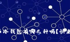 你知道比特币冷钱包有哪