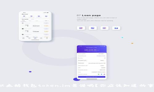 以太坊钱包token.im靠谱吗？你应该知道的事！