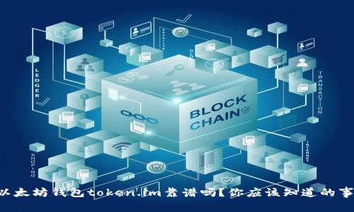 以太坊钱包token.im靠谱吗？你应该知道的事！