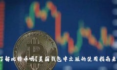 想了解比特币吗？美国钱