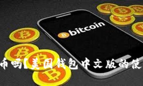 想了解比特币吗？美国钱包中文版的使用指南来了！