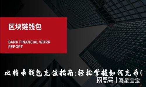比特币钱包充值指南：轻松掌握如何充币！