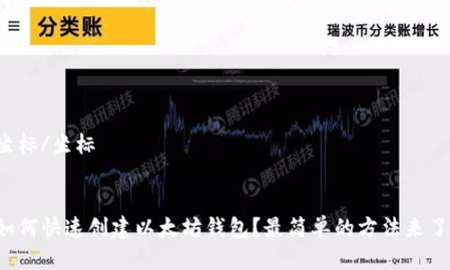 坐标/坐标 


如何快速创建以太坊钱包？最简单的方法来了！
