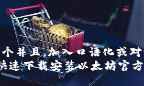 思考一个并且，加入口语化或对话感  
 如何快速下载安装以太坊官方钱包？