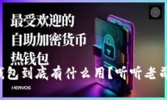 比特币硬钱包到底有什么