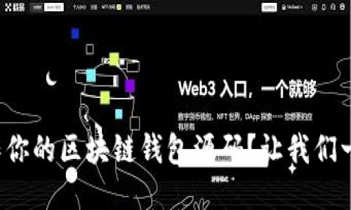 如何轻松制作你的区块链钱包源码？让我们一起来探索吧！