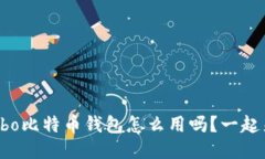 你知道Cobo比特币钱包怎么