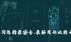 你知道如何选择最安全、