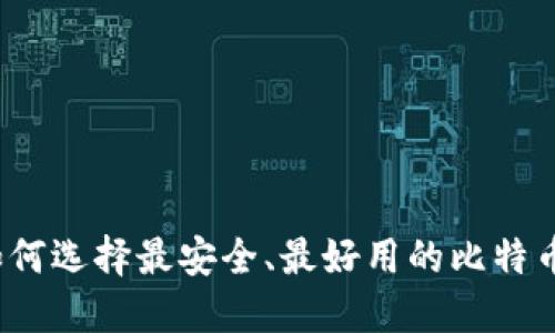 你知道如何选择最安全、最好用的比特币钱包吗？