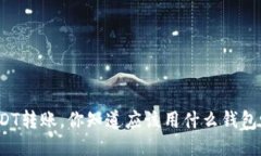 USDT转账，你知道应该用什