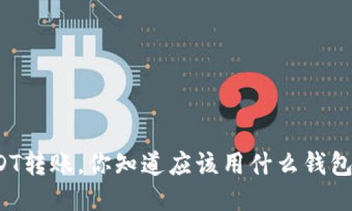 USDT转账，你知道应该用什么钱包吗？