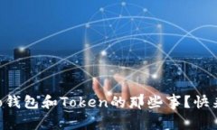 想知道Cobo钱包和Token的那