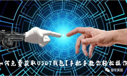 如何免费获取USDT钱包？手把手教你轻松操作！