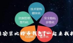 为什么我无法安装比特币