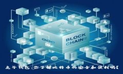 兔子钱包：你了解比特币