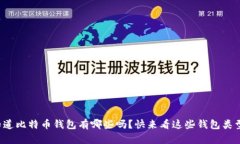 你知道比特币钱包有哪些