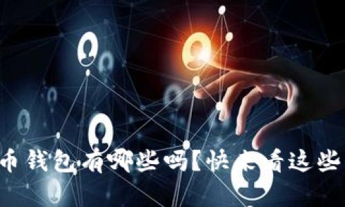 你知道比特币钱包有哪些吗？快来看这些钱包类型吧！