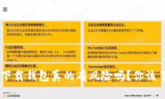 虚拟币app下载钱包真的有
