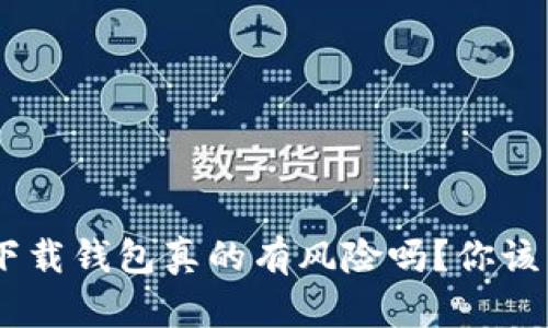 虚拟币app下载钱包真的有风险吗？你该了解的真相！