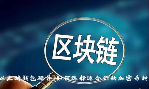 以太坊钱包硬件：如何选择适合你的加密币种？