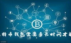 转到比特币钱包需要多长