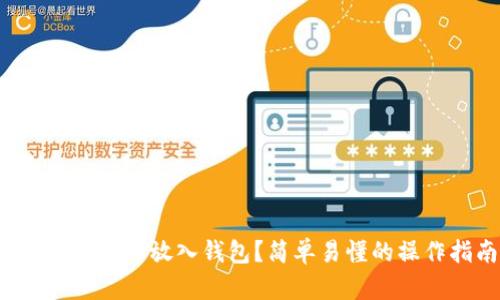 如何将泰达币放入钱包？简单易懂的操作指南！