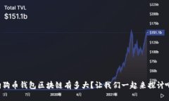 狗狗币钱包区块链有多大