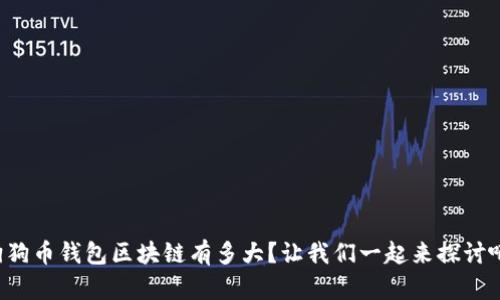 狗狗币钱包区块链有多大？让我们一起来探讨吧！