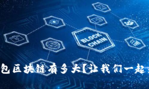 狗狗币钱包区块链有多大？让我们一起来探讨吧！