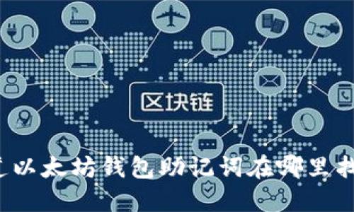 你知道以太坊钱包助记词在哪里找到吗？