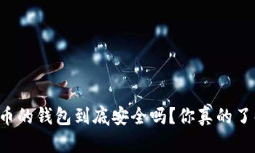 虚拟币的钱包到底安全吗？你真的了解吗？