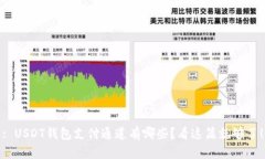 : USDT钱包支付通道有哪些