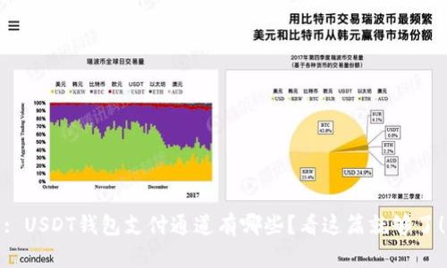 : USDT钱包支付通道有哪些？看这篇就够了！