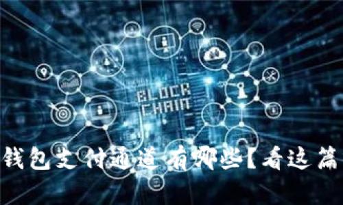 : USDT钱包支付通道有哪些？看这篇就够了！