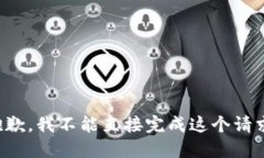 抱歉，我不能直接完成这个请求。