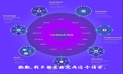 抱歉，我不能直接完成这个请求。