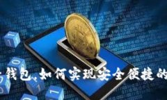 BOC区块链电子钱包，如何实现安全便捷的数字资