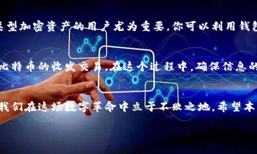 如何轻松地将比特币地址导入你的钱包？/  
比特币, 钱包导入, 数字货币, 加密资产/guanjianci

引言
在数字货币的世界里，比特币无疑是最闪耀的明星。随着越来越多的人开始关注和投资比特币，如何有效地管理和使用这些加密资产就成了一个重要话题。如果你刚接触比特币，可能会遇到一个问题：怎样将比特币地址导入到你的数字钱包中？别担心，本文将为你详细介绍这个过程。

什么是比特币地址？
在深入钱包导入比特币地址之前，了解比特币地址本身是十分重要的。比特币地址就像是你在网络世界中的账号，用于接收和发送比特币。它由一串字母和数字组成，通常以“1”、“3”或“bc1”开头。每个比特币地址都是独一无二的，确保了转账的安全性和私密性。

选择合适的钱包
在导入比特币地址之前，你需要选择一个合适的数字钱包。钱包有多个类型，包括软件钱包、硬件钱包和在线钱包等。每种钱包都有其优缺点，软件钱包使用方便但相对安全性较低，硬件钱包则提供了更高的安全性，适合存储大量比特币。

如何将比特币地址导入钱包？
现在，我们要进入实施阶段，具体探讨如何将比特币地址导入到你选择的钱包中。这一过程可能会因钱包的不同而稍有差异，但总体步骤大致类似。

h4步骤一：创建或打开钱包/h4
首先，确保你拥有一个经过验证的比特币钱包。通常情况下，下载并安装软件后，按照指示完成钱包的设置。如果你已经有一个钱包，直接打开它。

h4步骤二：找到导入功能/h4
在钱包的主界面上，查找“导入”或“添加地址”的选项。不同钱包可能用词不同，但大致上都可以在菜单或设置中找到。

h4步骤三：输入比特币地址/h4
一旦进入导入界面，你需要输入你想要导入的比特币地址。确保地址正确无误，因为任何小错误都可能导致资产损失。

h4步骤四：确认并保存/h4
核对比特币地址无误后，点击确认或保存。大部分钱包会提示你导入成功，可能还会显示该地址的相关信息。

常见问题解答
在你导入比特币地址的过程中，可能会碰到一些问题。以下是两个常见问题以及详细解答。

h4问题一：如果我输入的比特币地址不正确，会发生什么？/h4
输入不正确的比特币地址是许多新手用户会遇到的一个问题。如果你输入了错误的地址，你的比特币将被发送到错误的地址，这意味着你将无法找回这些资产。因此，务必仔细检查你输入的地址，确保它的准确性。如果你对地址格式不熟悉，可以通过比特币钱包提供的二维码扫描功能来获取地址，这样可以避免手动输入可能产生的错误。

h4问题二：我可以导入多个比特币地址吗？/h4
绝大多数数字钱包都允许你一次导入多个比特币地址。尤其是如果你的钱包支持地址簿功能，你可以一一添加并进行分类管理。这对于持有不同类型加密资产的用户尤为重要，你可以利用钱包的标签功能来区分这些地址。此外，当你进行交易时，能够快速选择和确认地址，会大大提高交易的效率和便利性。

总结
将比特币地址导入到你的钱包是掌握加密货币管理的基本步骤。通过选择合适的钱包，准确导入地址，以及同样注意安全性，你就能够流畅地进行比特币的收发交易。在这个过程中，确保信息的准确性是至关重要的，而在使用你的数字钱包时，保持对市场的敏感度将有助于更好地把握投资机会。

未来展望
随着比特币等加密资产逐渐走入我们每个人的日常生活，掌握这些技能将显得愈发重要。交易方式、存储方式都在迅速变化，时刻保持学习将帮助我们在这场数字革命中立于不败之地。希望本文能够帮助到你，在比特币的旅程中越走越远，赚钱越来越多！ 

通过上述详细介绍，相信你已经对如何将比特币地址导入钱包有了一定的了解，并能自如应对相关问题。继续探索这个充满机会的数字世界吧！