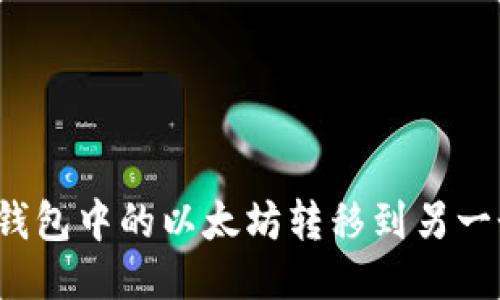 如何轻松将TP钱包中的以太坊转移到另一个以太坊钱包？