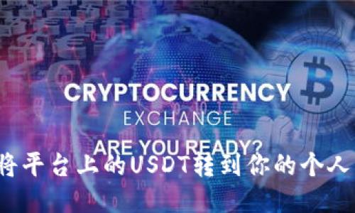 如何将平台上的USDT转到你的个人钱包？