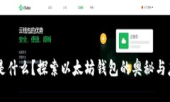 “0x是什么？探索以太坊钱包的奥秘与应用”